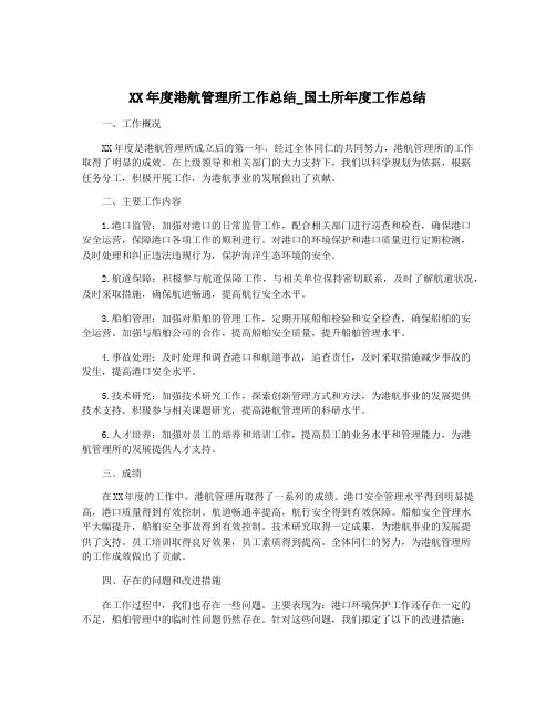 XX年度港航管理所工作总结_国土所年度工作总结