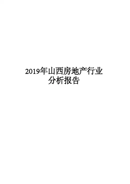 2019年山西房地产行业分析报告