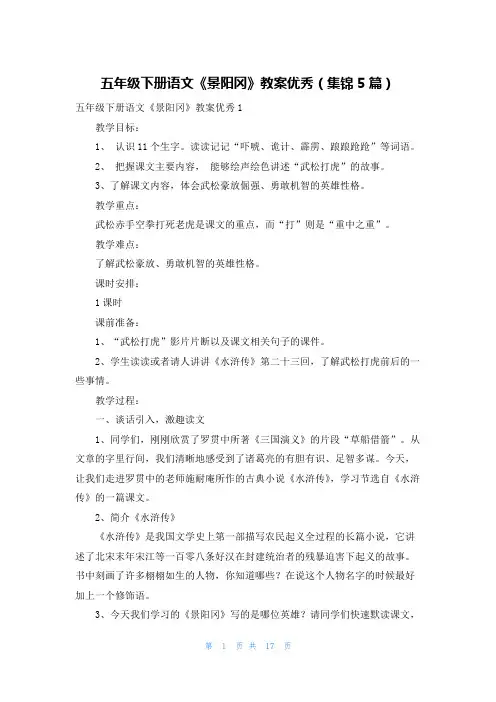 五年级下册语文《景阳冈》教案优秀(集锦5篇)