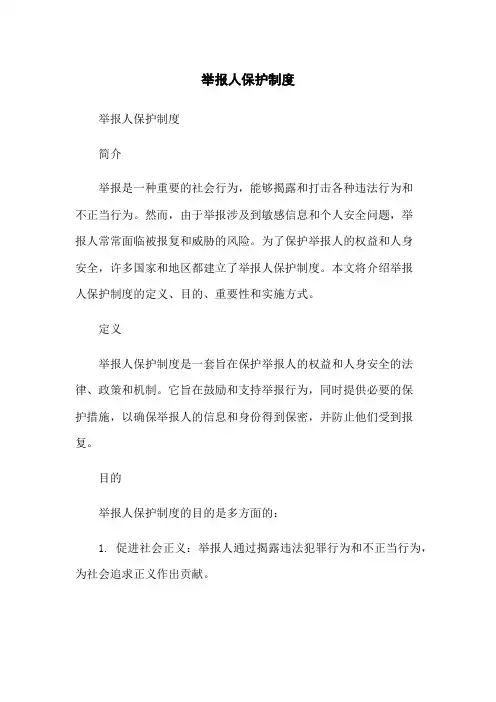 举报人保护制度