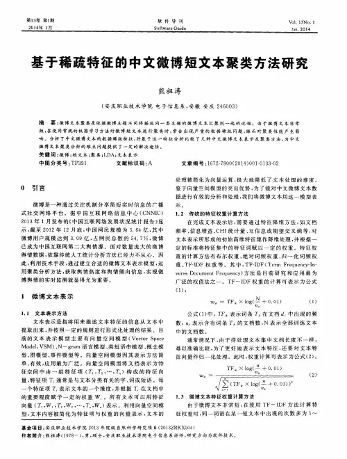 基于稀疏特征的中文微博短文本聚类方法研究