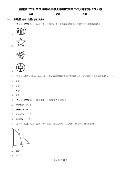 福建省2021-2022学年八年级上学期数学第二次月考试卷(II)卷