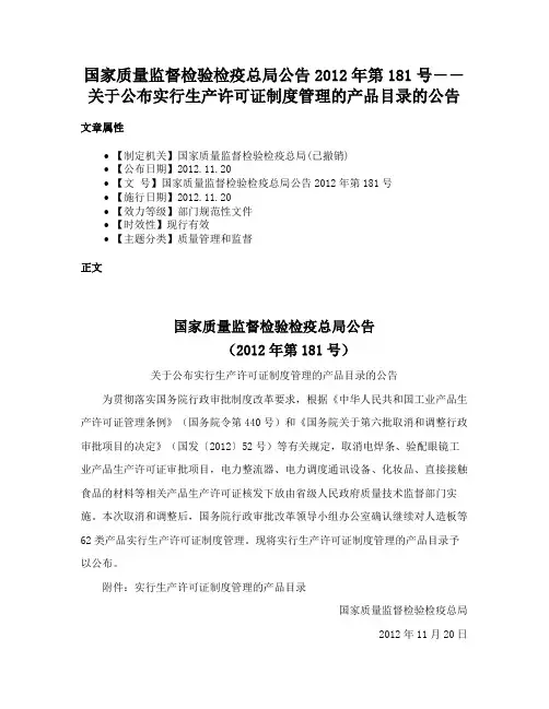 国家质量监督检验检疫总局公告2012年第181号――关于公布实行生产许可证制度管理的产品目录的公告