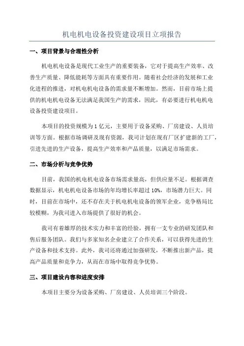 机电机电设备投资建设项目立项报告