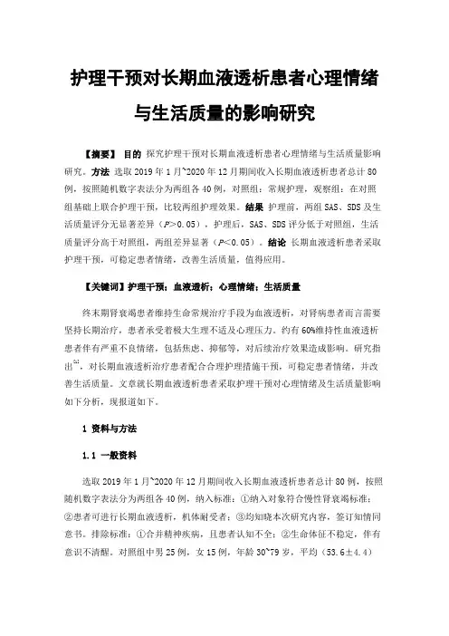 护理干预对长期血液透析患者心理情绪与生活质量的影响研究