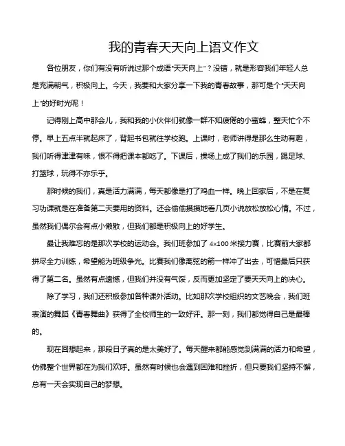 我的青春天天向上语文作文 2