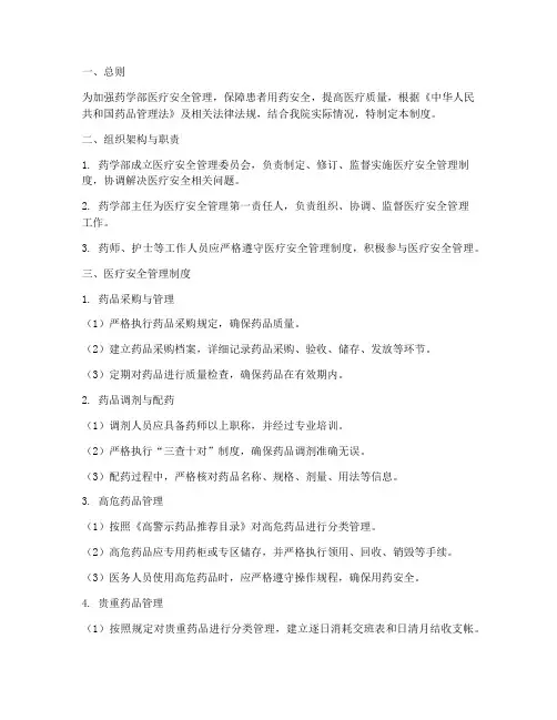 药学部医疗安全管理制度