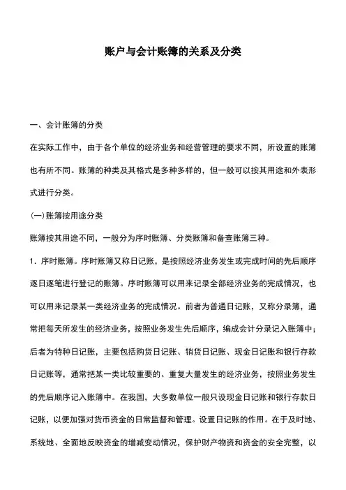 会计实务：账户与会计账簿的关系及分类