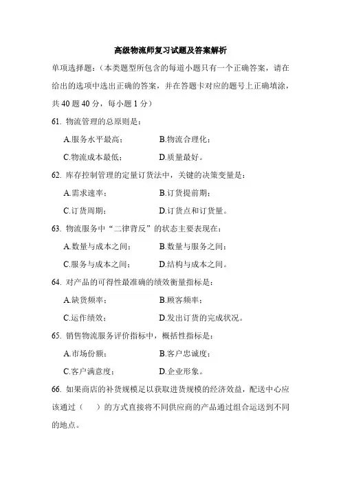 高级物流师复习试题及答案解析