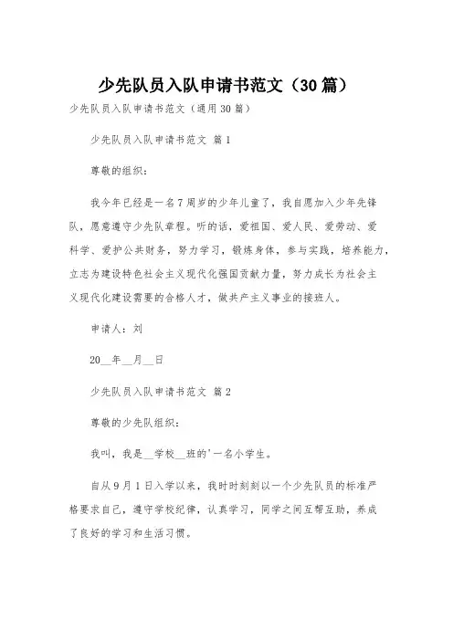 少先队员入队申请书范文(30篇)