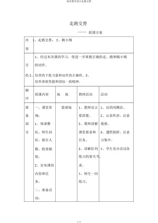 体育教案走跑交替