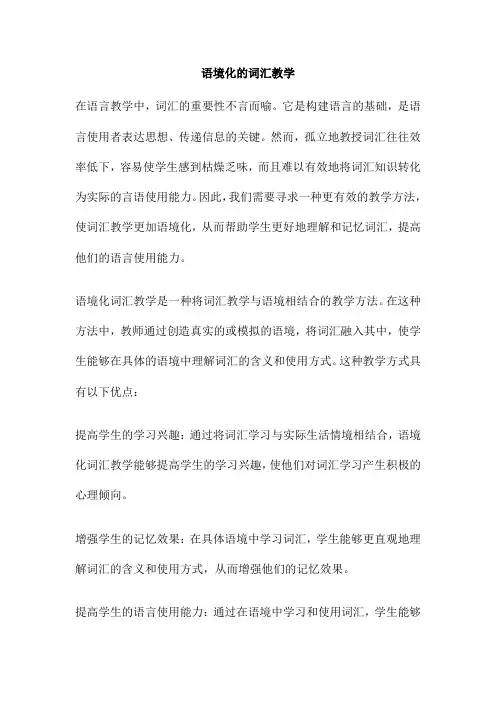 语境化的词汇教学