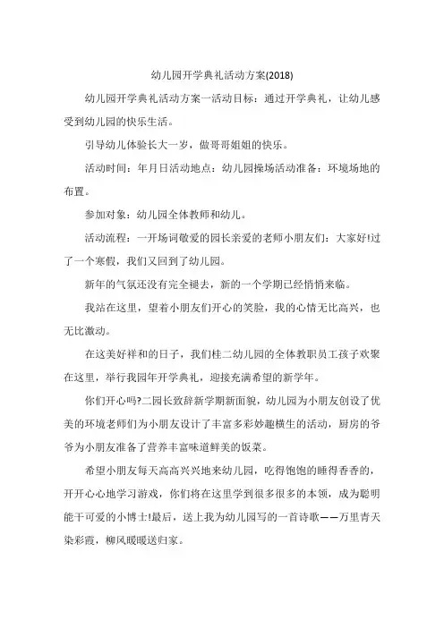 幼儿园开学典礼活动方案(2018)