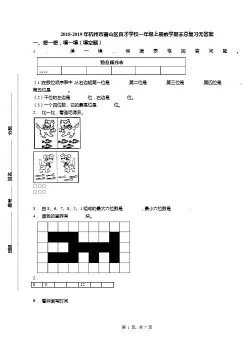 2018-2019年杭州市萧山区良才学校一年级上册数学期末总复习无答案