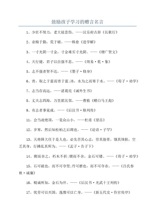 鼓励孩子学习的赠言名言