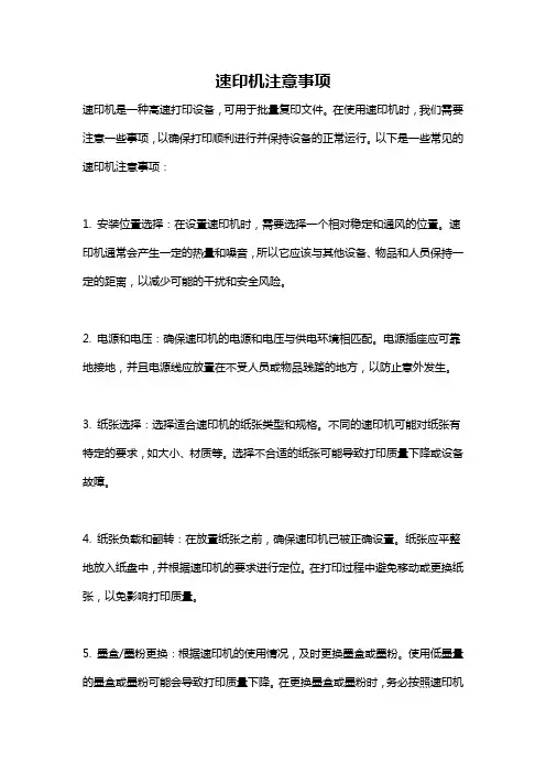 速印机注意事项