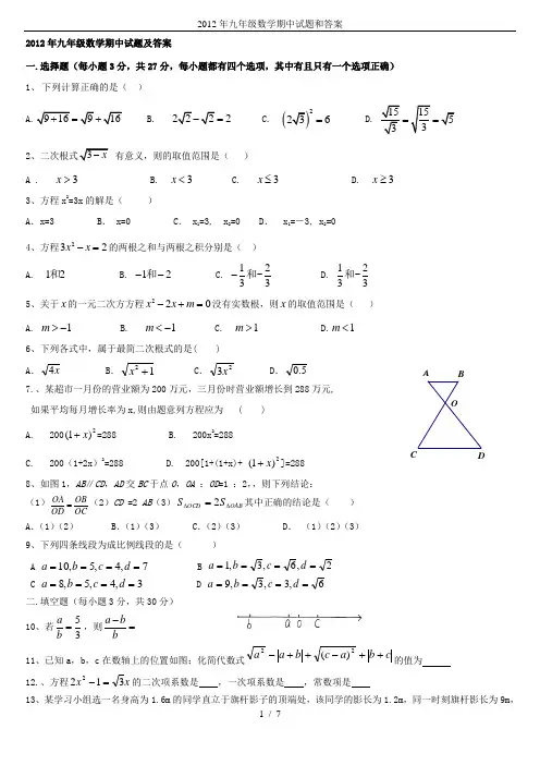 2012年九年级数学期中试题和答案