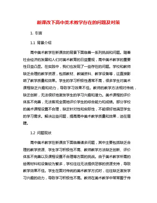 新课改下高中美术教学存在的问题及对策
