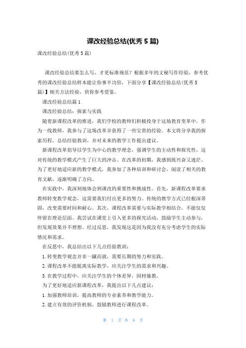 课改经验总结(优秀5篇)