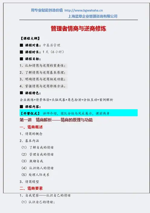 管理者情商与逆商修炼