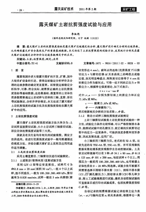 露天煤矿土岩抗剪强度试验与应用