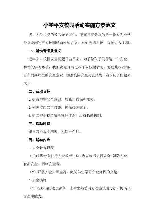 小学平安校园活动实施方案范文
