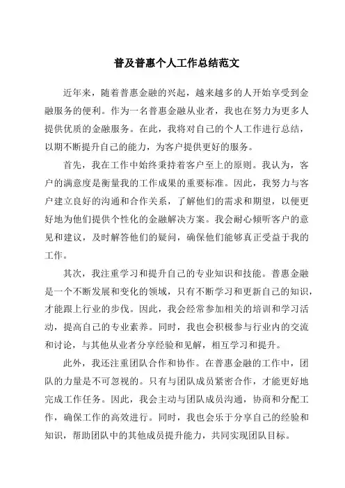 普及普惠个人工作总结范文