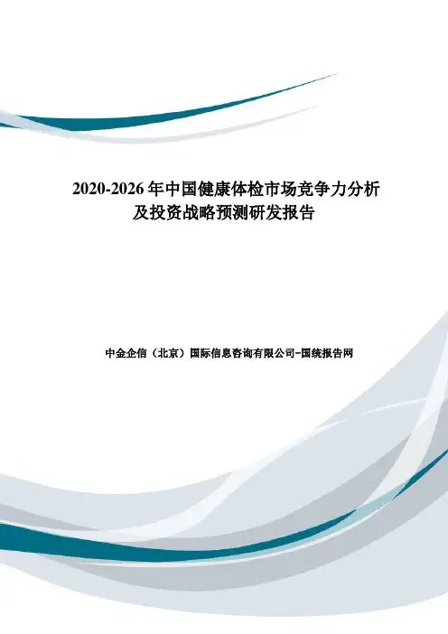 2020-2026年中国健康体检市场竞争力分析及投资战略预测研发报告