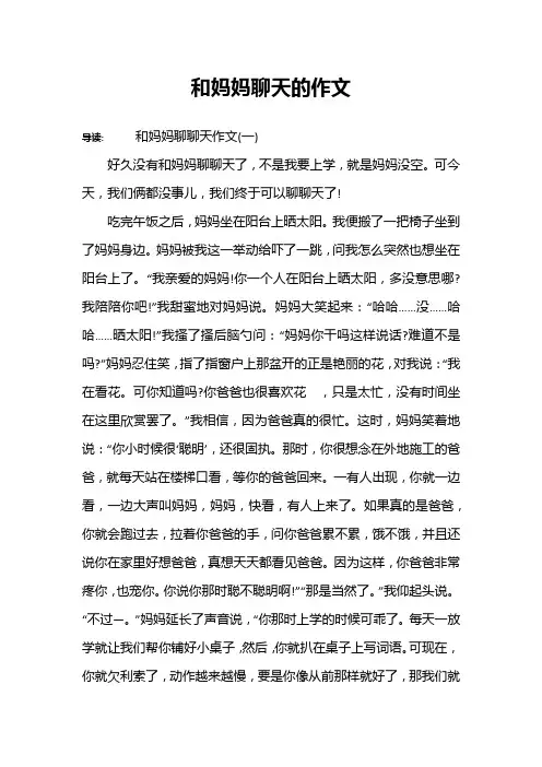 和妈妈聊天的作文