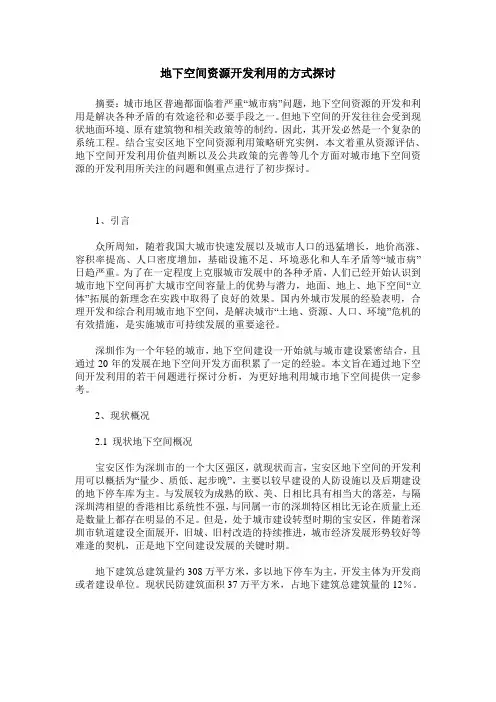 地下空间资源开发利用的方式探讨