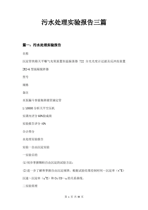 污水处理实验报告三篇