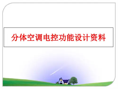 最新分体空调电控功能设计资料PPT课件
