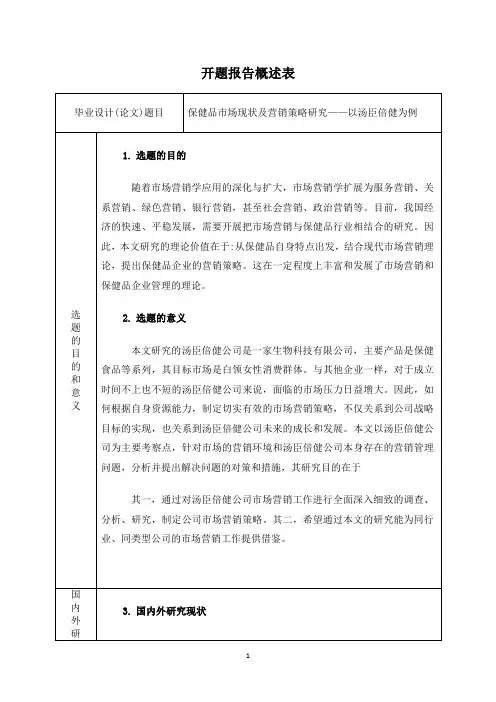 (开题保健品市场现状及营销策略研究——以汤臣倍健为例