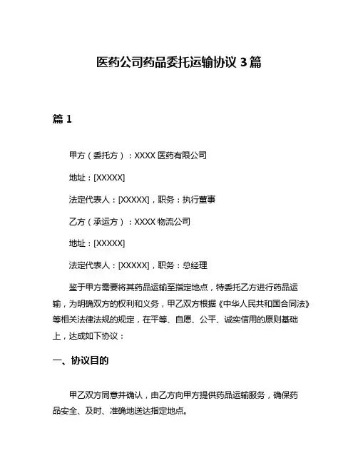 医药公司药品委托运输协议3篇