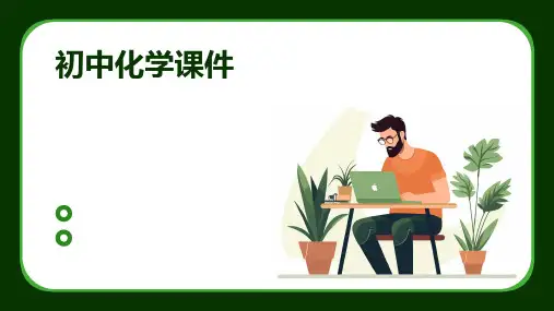 初中化学课件ppt