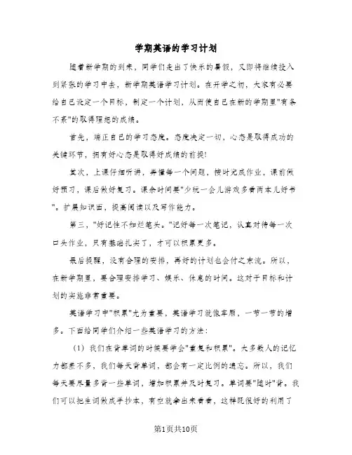 学期英语的学习计划(6篇)