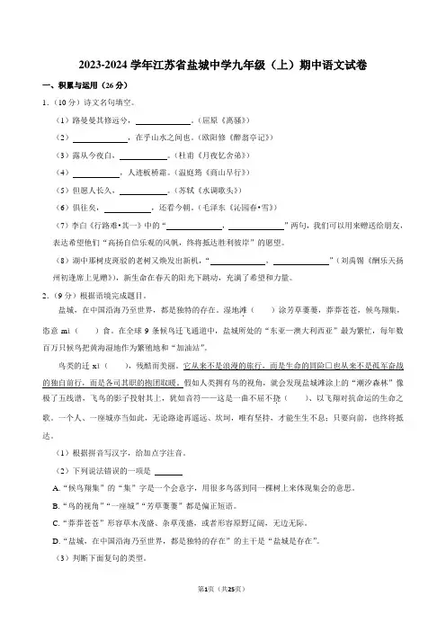2023-2024学年江苏省盐城中学九年级(上)期中语文试卷