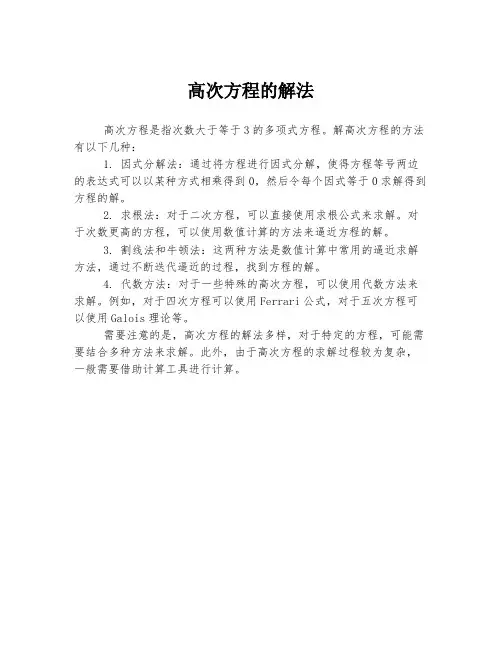 高次方程的解法