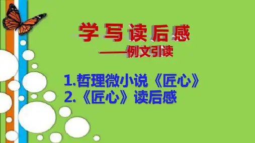 学 写 读 后 感例文引读：《匠心》读后感