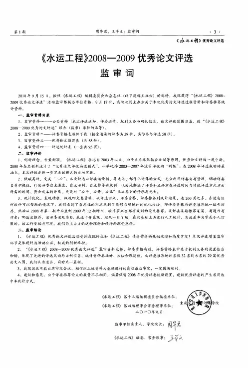 《水运工程)2008--2009优秀论文评选监审词