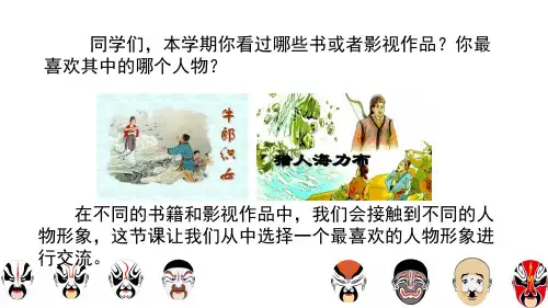 五年级上语文课件-口语交际：我最喜欢的人物形象 (共15张PPT)部编版【推荐】