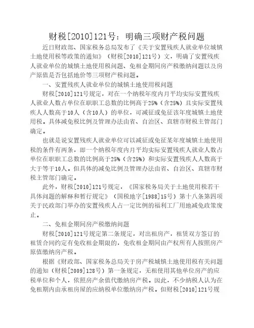 财税[2010]121号：明确三项财产税问题