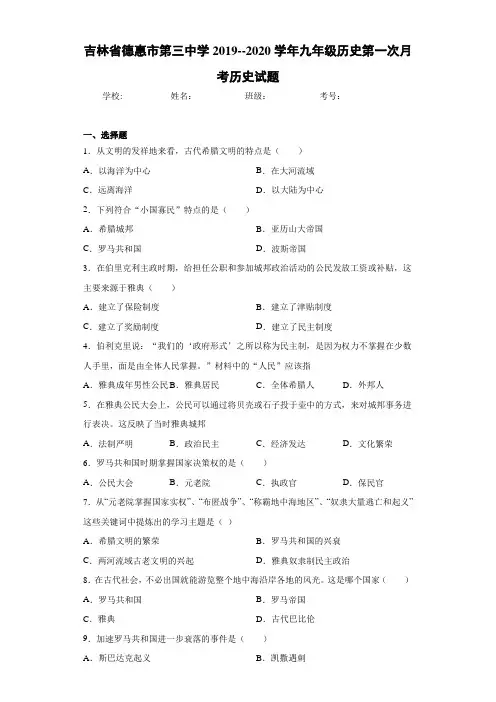 吉林省德惠市第三中学2019--2020学年九年级历史第一次月考历史试题