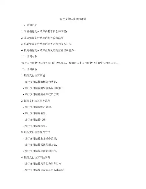 银行支付结算培训计划