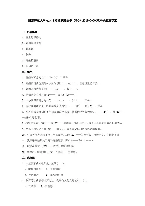 国家开放大学电大《婚姻家庭法学(专)》2019-2020期末试题及答案