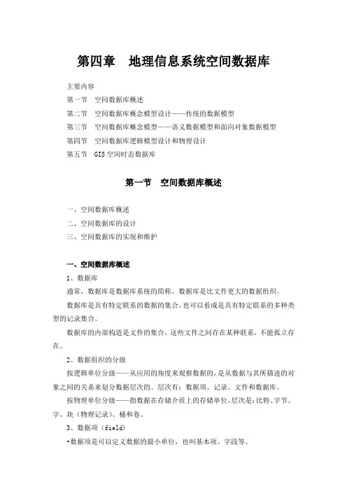 石大地理信息系统讲义04地理信息系统空间数据库