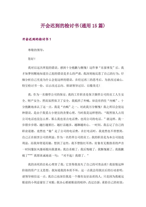 开会迟到的检讨书(通用15篇)