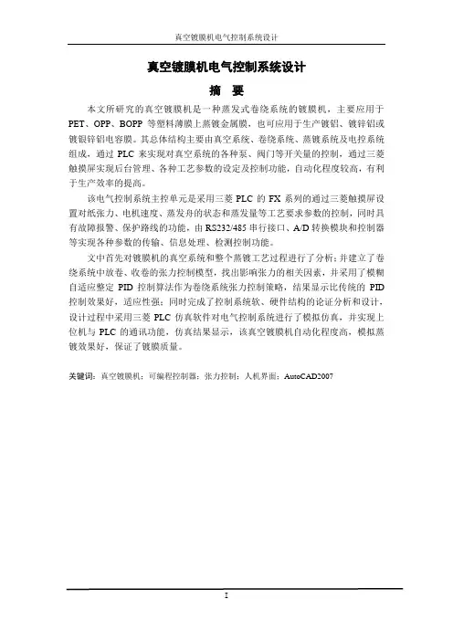 本科毕业论文-真空镀膜机电气控制系统设计