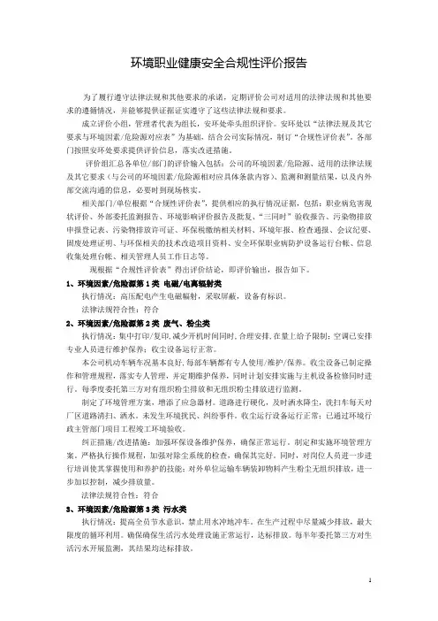 环境职业健康安全合规性评价报告