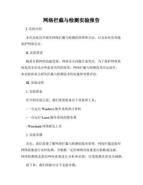 网络拦截与检测实验报告